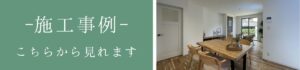 Left banner with Japanese text promoting a construction project case; right shows a modern dining room with a wooden table and chairs in an open, bright home.